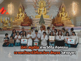 เบื้องหลัง ถ่ายวิดีโอ กิจกรรม เรายกวัดมาไว้ที่เซเว่นฯ สัญจร วิสาขบูชา