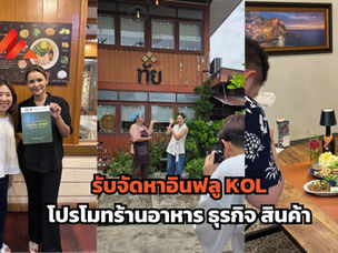 รับจัดหาอินฟลูเอนเซอร์ KOL โปรโมทร้านอาหาร ธุรกิจ สินค้า