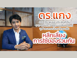 ดร.แกง ชวนทำความรู้จักกับโคโรนาไวรัส (Covid-19)
