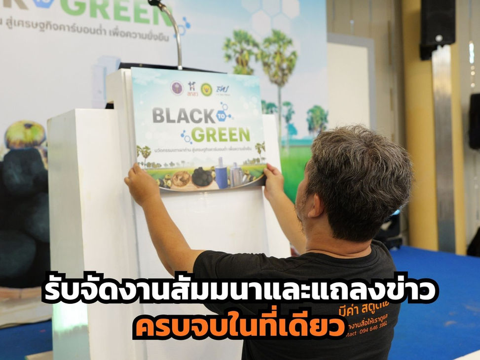 รับจัดงานสัมมนาและแถลงข่าวครบวงจร | Event Organizer มืออาชีพ