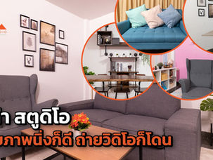 สตูดิโอถ่ายภาพ สตูดิโอให้เช่า "มีค่า สตูดิโอ"