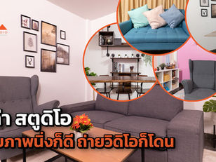 สตูดิโอถ่ายภาพ สตูดิโอให้เช่า "มีค่า สตูดิโอ"