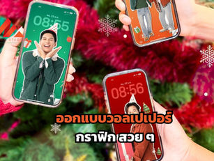 ออกแบบวอลเปเปอร์ หน้าจอโทรศัพท์ กราฟิก สวย ๆ