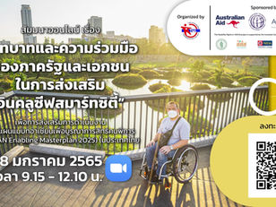งานเสวนาออนไลน์ "บทบาทและความร่วมมือของภาครัฐและเอกชนในการส่งเสริมอินคลูซีฟสมาร์ทซิตี้"