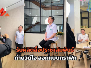 รับผลิตสื่อประชาสัมพันธ์ ถ่ายวิดีโอ ออกแบบกราฟิก