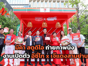 มีค่า สตูดิโอ ถ่ายภาพนิ่ง งานเปิดตัว อีซี่โก x เจ๊แดงสามย่าน