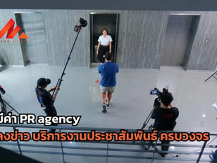 มีค่า PR agency รับลงข่าว บริการงานประชาสัมพันธ์ครบวงจร
