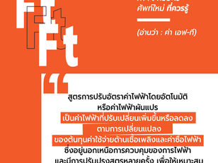 ศัพท์จากข่าว: ค่าเอฟที (Ft)
