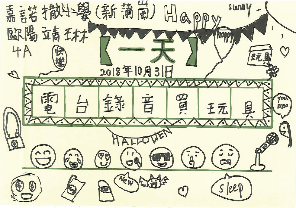 嘉諾撒小學 歐陽靖琳 4A