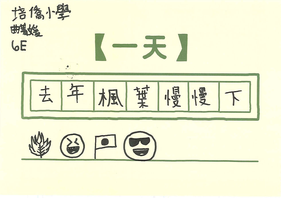 培僑小學6E 曲菁媛