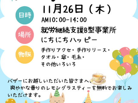 バザー開催のお知らせ