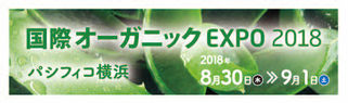 国際オーガニックEXPO 2018展に出展します