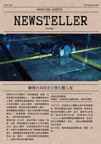 T網傳台南投票日發生砍人案 查核中心:錯誤訊息.png