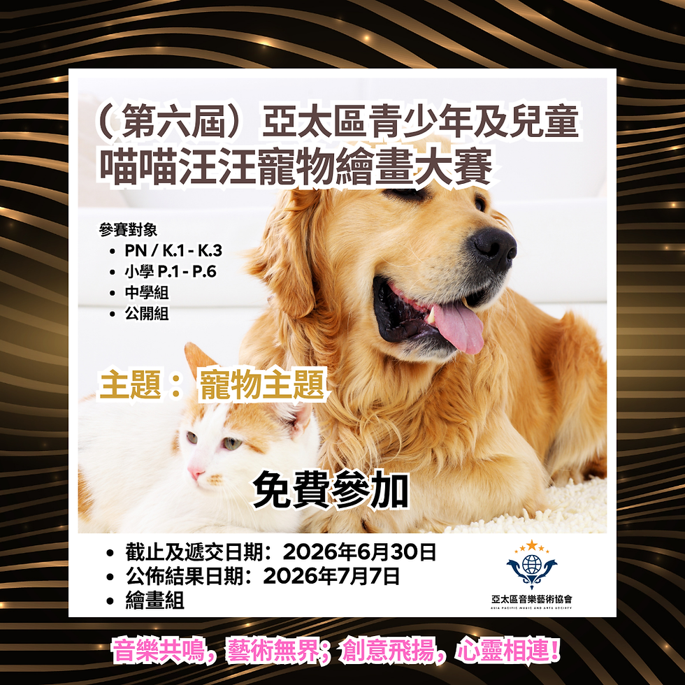 第六屆亞太區青少年及兒童喵喵汪汪寵物繪畫大賽