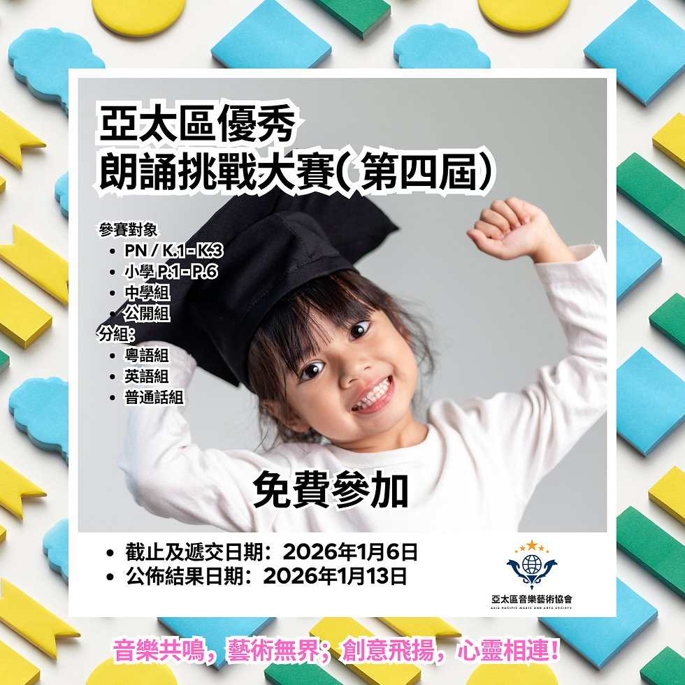 第四屆亞太區優秀朗誦挑戰大賽