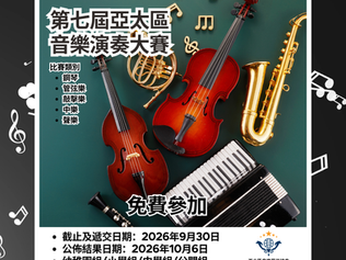 亞太區音樂演奏大賽-鋼琴比賽-小提琴比賽-大提琴比賽-管樂比賽-弦樂比賽-敲擊樂比賽-中樂比賽