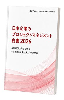 JPSプロジェクトマネジメント白書
