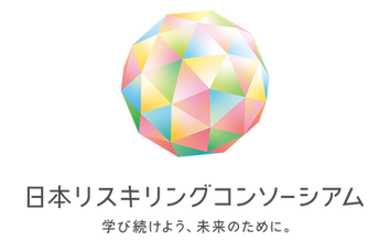 日本リスキリングコンソーシアム