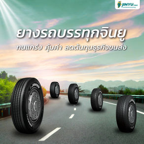 เลือกยางเรเดียลรถบรรทุกจินยู เลือกความคุ้มค่าที่ยั่งยืนสำหรับธุรกิจของคุณ!