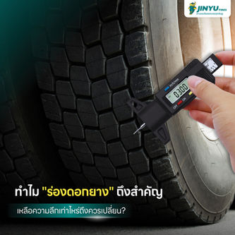 ทำไม "ร่องดอกยาง" ถึงสำคัญ และควรเปลี่ยนเมื่อไหร่?