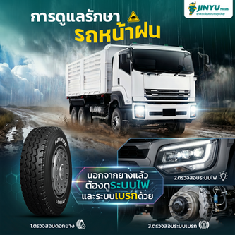 วิธีดูแลรักษารถบรรทุกหน้าฝน 3 จุดสำคัญที่ต้องเช็กเพื่อความปลอดภัย