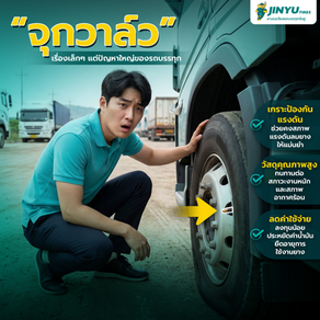 จุกวาล์วยางรถบรรทุก เรื่องเล็กที่ไม่ควรละเลย.. ทำไมการเลือกจุกวาล์วคุณภาพสูงจึงช่วยคุณประหยัดค่าน้ำมันได้จริง?