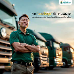 การ "ลดต้นทุน" คือ งานของเรา .. ยางเรเดียลรถบรรทุกจินยู ช่วยลดต้นทุนให้ผู้ประกอบการได้อย่างยั่งยืน