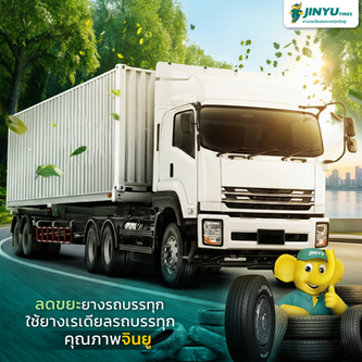 เปลี่ยนเพื่อโลกที่ยั่งยืน เริ่มต้นที่การเลือกยางคุณภาพ ยางเรเดียลรถบรรทุกจินยู