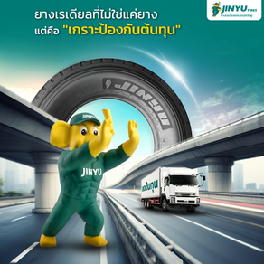 ยางจินยู เกราะป้องกันต้นทุนธุรกิจขนส่ง ยางรถบรรทุกที่คุ้มค่าที่สุดแห่งยุค