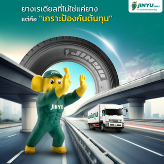 ยางจินยู เกราะป้องกันต้นทุนธุรกิจขนส่ง ยางรถบรรทุกที่คุ้มค่าที่สุดแห่งยุค