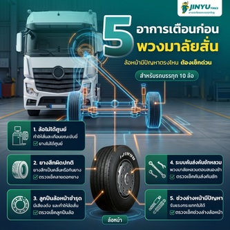 พวงมาลัยสั่น... สัญญาณอันตรายที่คนขับรถบรรทุกห้ามมองข้าม!
