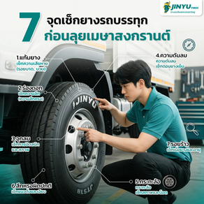 7 จุดเช็กยางรถบรรทุกให้พร้อม ก่อนลุยหนักช่วงสงกรานต์