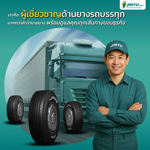 เราคือ ผู้เชี่ยวชาญด้านยางรถบรรทุก