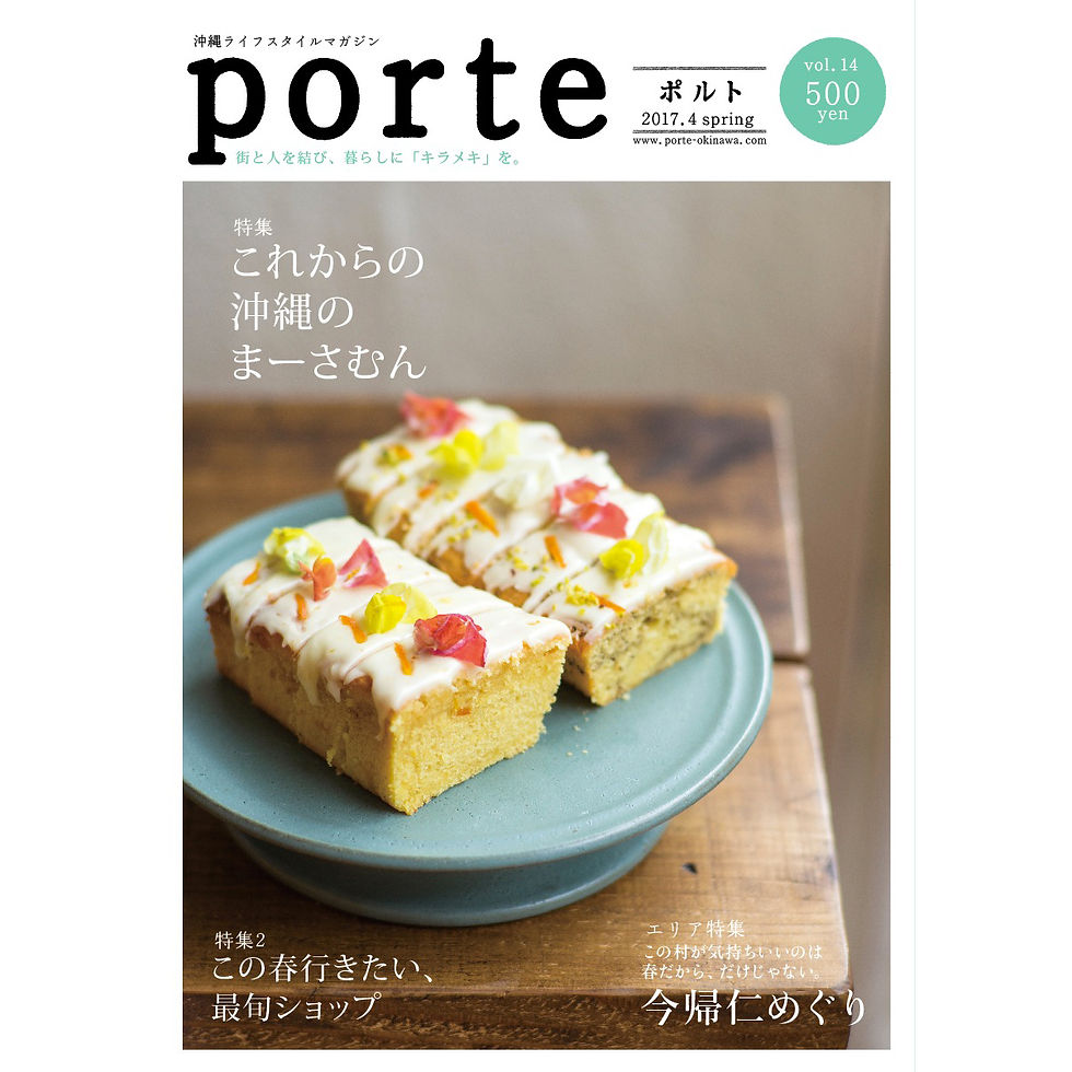 porte Vol.14 【2017年4月発行】 これからの沖縄のまーさむん エリア特集:今帰仁めぐり