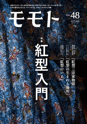 Vol.48／紅型入門 | momoto