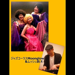 19 ジャズコーラスMoonglow & ムッシュ鈴木.JPG