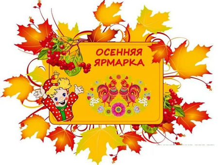Осенняя Ярмарка