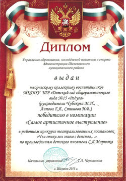 Диплом Самое артистичное выступление 2013