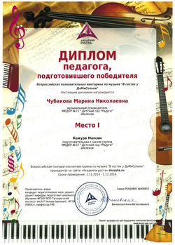 Диплом педагога Домисолька 2014