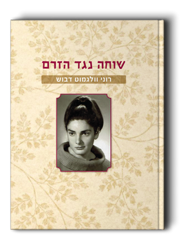  רוני וולגמוט דבוש