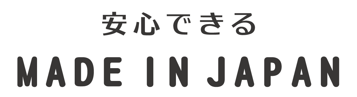 安心できるmade in japan