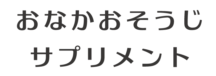 おなかおそうじサプリメント