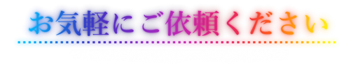 お気軽に.png