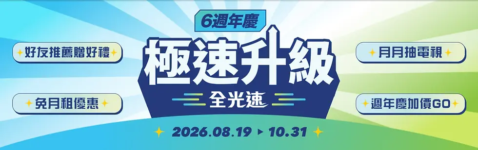 花蓮區喜迎六週年.webp
