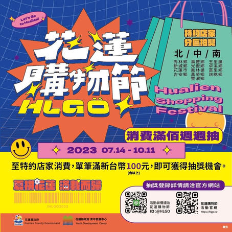 🌸🛍️【2023花蓮購物節】夏拼花蓮，滿載而歸！🌸🛍️