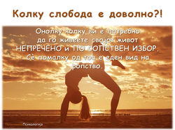 Има слобода - има живот.