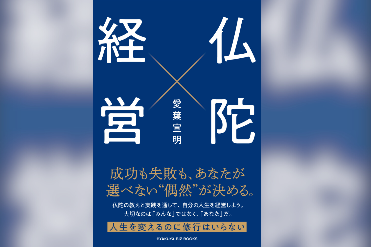 仏陀経営