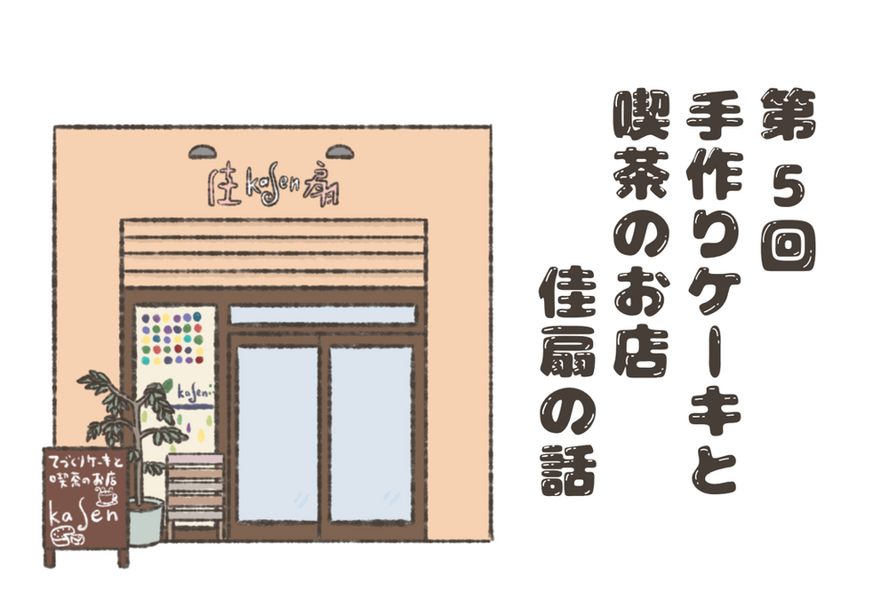 尾道日々是好日 5 手作りケーキと喫茶のお店 佳扇の話