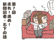 尾道日々是好日（7）　走れ！進め！新聞記者・石下の話
