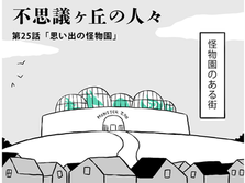 不思議ヶ丘の人々㉕　思い出の怪物園